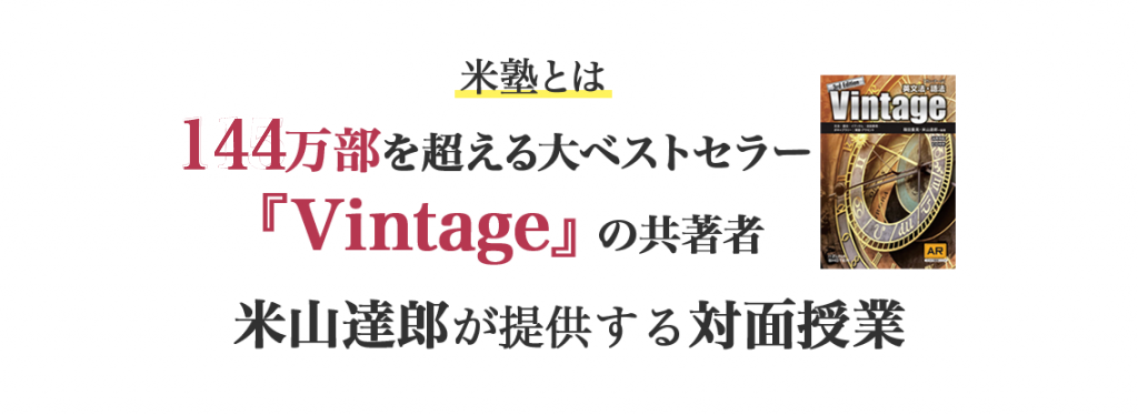 米塾とは　115万部を超える大ベストセラー『Vintage』の共著者米山達郎が提供する対面授業